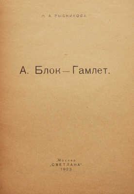 Рыбникова М.А. А. Блок - Гамлет. М.: Светлана, 1923.